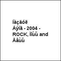 Íàçãóë Áýíä - 2004 - ROCK, Ìîùü and Âåùü