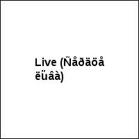 Live (Ñåðäöå ëüâà)