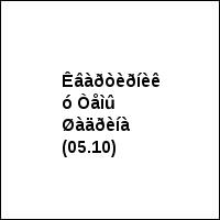 Êâàðòèðíèê ó Òåìû Øàäðèíà (05.10)