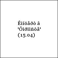 Êîíöåðò â 'Ôîðïîñòå' (15.04)
