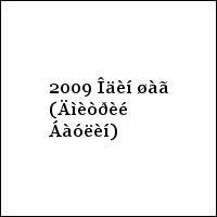2009 Îäèí øàã (Äìèòðèé Áàóëèí)