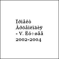 Ïðîåêò Àðõåîëîãèÿ - V. Ëó÷øåå 2002-2004