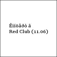 Êîíöåðò â Red Club (11.06)