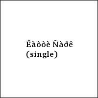 Êàòòè Ñàðê (single)