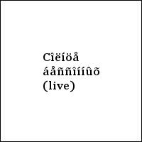Cîëíöå áåññîííûõ (live)