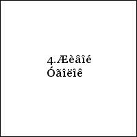 4.Æèâîé Óãîëîê