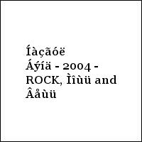 Íàçãóë Áýíä - 2004 - ROCK, Ìîùü and Âåùü