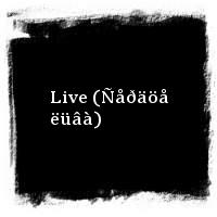 Êðûñ è Øìåíäðà · Live (Ñåðäöå ëüâà)