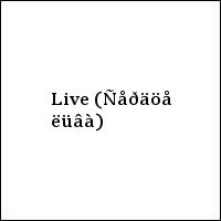 Live (Ñåðäöå ëüâà)