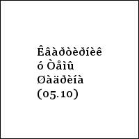 Êâàðòèðíèê ó Òåìû Øàäðèíà (05.10)