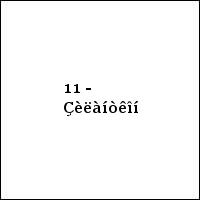 11 - Çèëàíòêîí