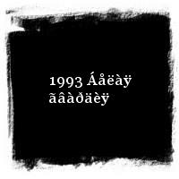 Áåëàÿ ãâàðäèÿ · 1993 Áåëàÿ ãâàðäèÿ