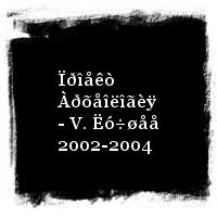 Ìåëüíèöà · Ïðîåêò Àðõåîëîãèÿ - V. Ëó÷øåå 2002-2004