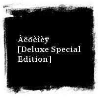 Ìåëüíèöà · Àëõèìèÿ [Deluxe Special Edition]