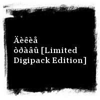 Ìåëüíèöà · new · Äèêèå òðàâû [Limited Digipack Edition]