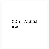 CD 1 - Äîðîãà ñíà