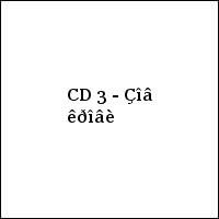 CD 3 - Çîâ êðîâè