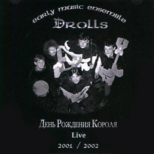 Drolls · Äåíü Ðîæäåíèÿ Êîðîëÿ (Live 2001-2002)