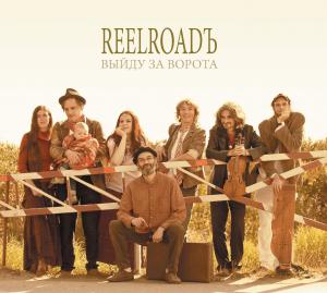 Reelroadú · Âûéäó çà âîðîòà