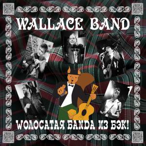 Wallace Band · Âîëîñàòàÿ Áàíäà Is Back