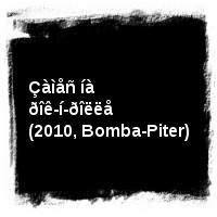 Êðåêåðñ · Çàìåñ íà ðîê-í-ðîëëå (2010, Bomba-Piter)