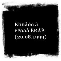 Áàíäà ÷åòûðåõ · Êîíöåðò â êëóáå ÊÐÀÉ (20.08.1999)