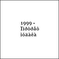 1999 - Ïîðòðåò ìóäàêà