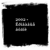 Áåëîìîðñ · 2002 - Êðîâàâûå áóäíè