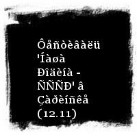 Çàïàäíûé ôðîíò · Ôåñòèâàëü 'Íàøà Ðîäèíà - ÑÑÑÐ' â Çàðèíñêå (12.11)