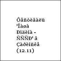 Ôåñòèâàëü 'Íàøà Ðîäèíà - ÑÑÑÐ' â Çàðèíñêå (12.11)