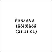 Êîíöåðò â 'Íåôîðìàòå'  (21.11.01)