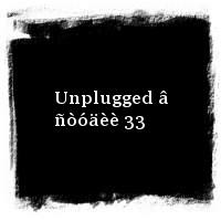 Êðàñíûå Çâåçäû · ×åòûðå · Unplugged â ñòóäèè 33