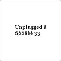 Unplugged â ñòóäèè 33