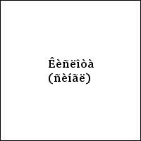 Êèñëîòà (ñèíãë)