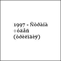 1997 - Ñòðàíà ÷óäåñ (òðèëîãèÿ)