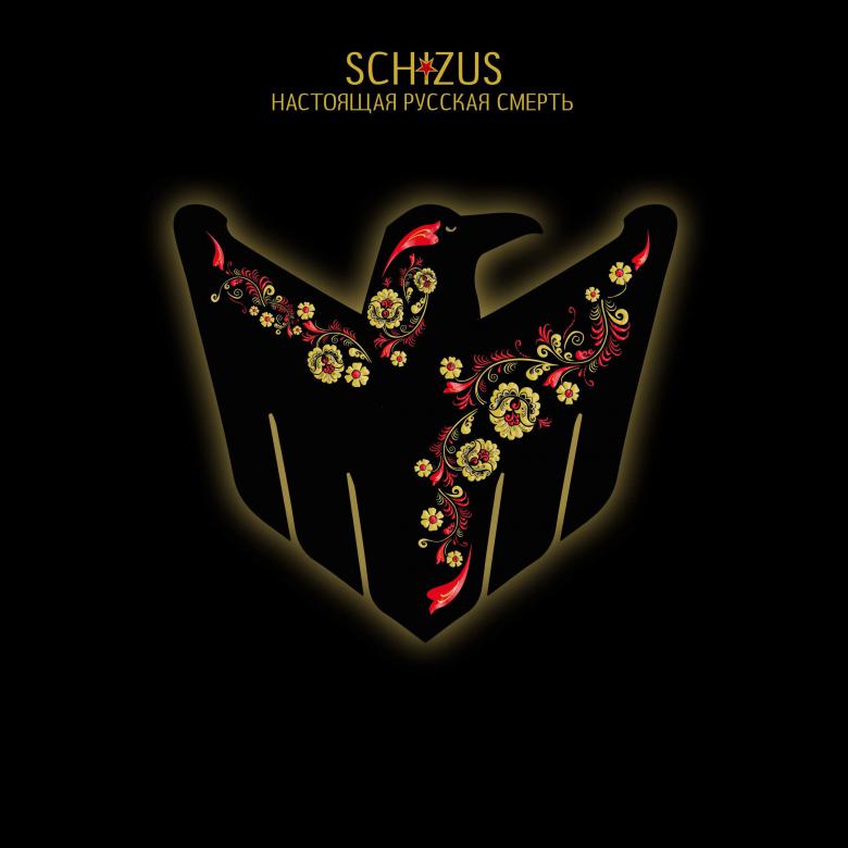 Êðàñíûå Çâåçäû · SCHIZUS - Íàñòîÿùàÿ ðóññêàÿ ñìåðòü (ñèíãë)