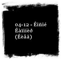 Ìàíàãåð · Ðîäèíà · 04-12 - Êîñîé Êàïîíèð (Êèåâ)