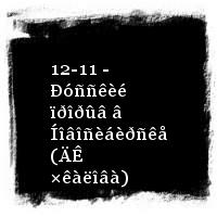 Ìàíàãåð · Ðîäèíà · 12-11 - Ðóññêèé ïðîðûâ â Íîâîñèáèðñêå (ÄÊ ×êàëîâà)