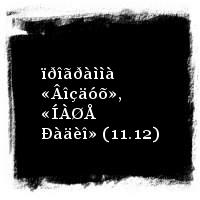 Òàðàêàíû · ïðîãðàììà «Âîçäóõ», «ÍÀØÅ Ðàäèî» (11.12)