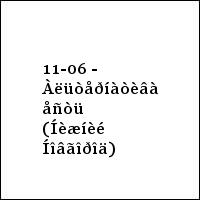 11-06 - Àëüòåðíàòèâà åñòü (Íèæíèé Íîâãîðîä)