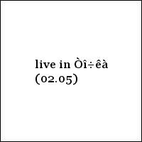 live in Òî÷êà (02.05)