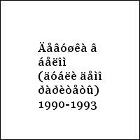 Äåâóøêà â áåëîì (äóáëè äåìî ðàðèòåòû) 1990-1993