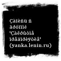 ßíêà Äÿãèëåâà · Çàïèñü ñ ãðóïïîé 'Çàêðûòîå ïðåäïðèÿòèå' (yanka.lenin.ru)