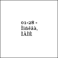 01-28 - Ìîñêâà, ÌÀÌÈ