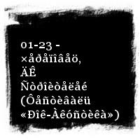 ßíêà Äÿãèëåâà · 01-23 - ×åðåïîâåö, ÄÊ Ñòðîèòåëåé (Ôåñòèâàëü «Ðîê-Àêóñòèêà»)