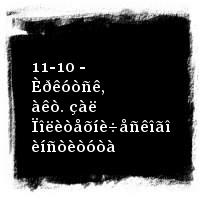 ßíêà Äÿãèëåâà · 11-10 - Èðêóòñê, àêò. çàë Ïîëèòåõíè÷åñêîãî èíñòèòóòà