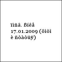 ïîñâ. ßíêå 17.01.2009 (ôîòî è ñòàòüÿ)