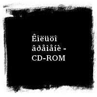 Àêâàðèóì · Êîëüöî âðåìåíè - CD-ROM