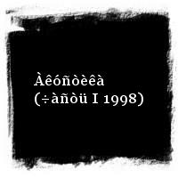 Àëèñà · Àêóñòèêà (÷àñòü I 1998)