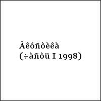 Àêóñòèêà (÷àñòü I 1998)